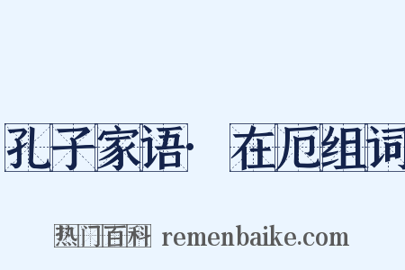 孔子家语·在厄组词是什么意思的图片